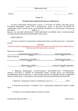 Пример приказа «О проведении специальной оценки условий труда Борисоглебск Аттестация рабочих мест